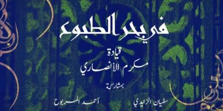 عرض "في بحر الطبوع" ...موعد مع موسيقى المالوف في سهرة الأربعاء بمدينة الثقافة - اخبارك الان