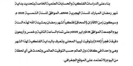 المركز الليبي للاستشعار عن بعد يحدد موعد بداية شهر رمضان فلكيًا - اخبارك الان