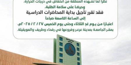 جامعة الحدود الشمالية: تأجيل بداية المحاضرات إلى الساعة 9 ص - اخبارك الان