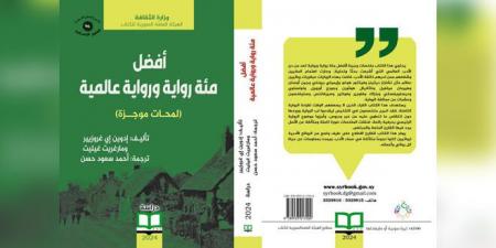 مئة رواية ورواية… كتاب يستعرض نجوماً متلألئة في سماء الأدب العالمي - اخبارك الان