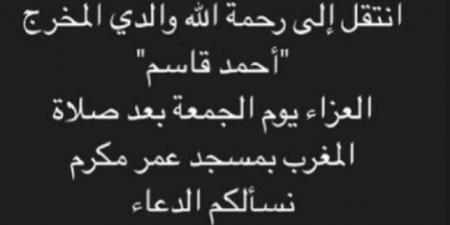 موعد ومكان عزاء المخرج أحمد قاسم - اخبارك الان