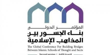 السعودية تستضيف النسخته الثانية لمؤتمر "بناء الجسور بين المذاهب الإسلامية" - اخبارك الان