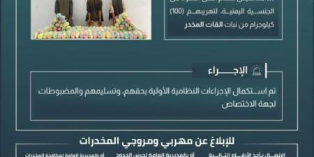 حرس الحدود بجازان يقبض على 3 مخالفين لنظام أمن الحدود لتهريبهم 100 كيلوجرام من نبات القات المخدر - اخبارك الان