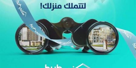 معرض سكني HUB في الرياض وجدة لتسهيل تملّك المسكن الأول - اخبارك الان