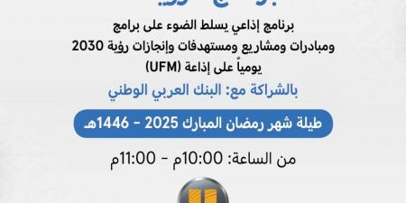 البنك العربي الوطني راعياً حصرياً لبرنامج “رؤية” الرمضاني عبر إذاعة UFM - اخبارك الان