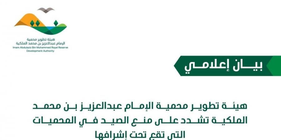 "هيئة تطوير محمية الإمام عبد العزيز الملكية" تشدد على منع الصيد داخل نطاقها ونطاق "محمية الملك خالد" - اخبارك الان