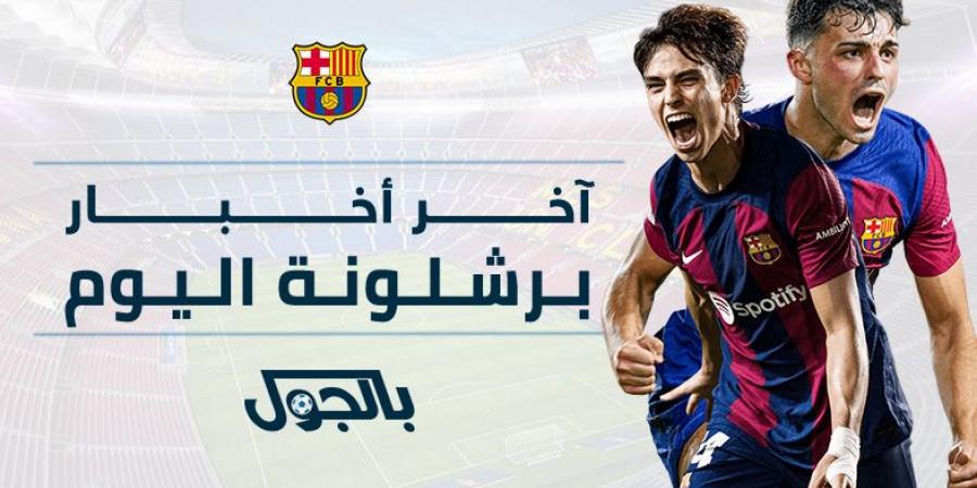 اخبار الرياضة أخبار برشلونة اليوم الاثنين 2 سبتمبر 2024