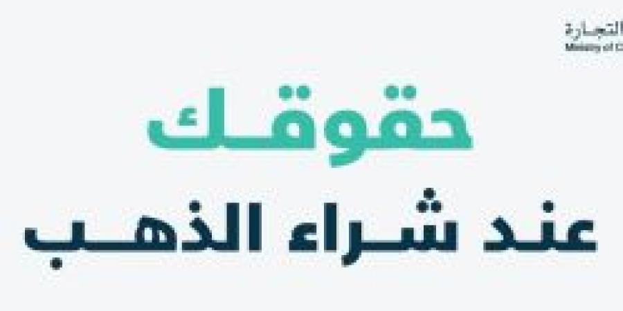 بالإنفوجرافيك .. تعرف على حقوقك عند شراء الذهب من وزارة التجارة - اخبارك الان