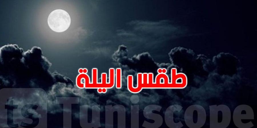 حالة الطقس لهذه الليلة - اخبارك الان