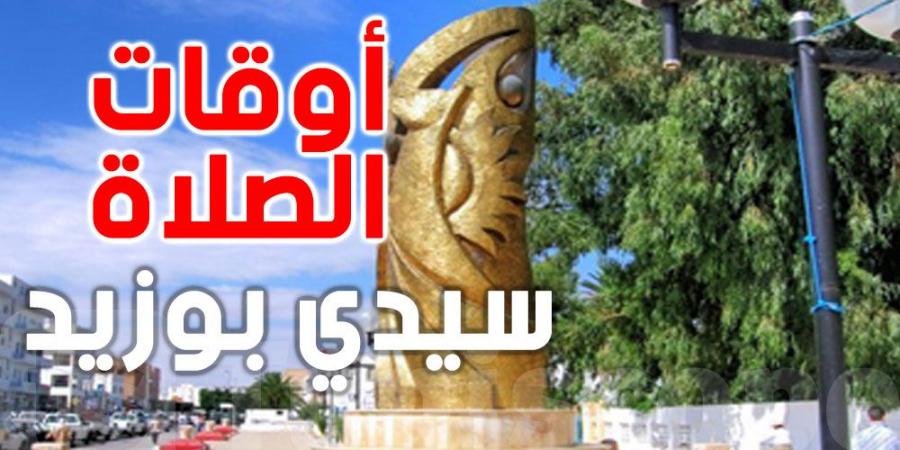 أوقات الصلاة لمدينة سيدي بوزيد - اخبارك الان