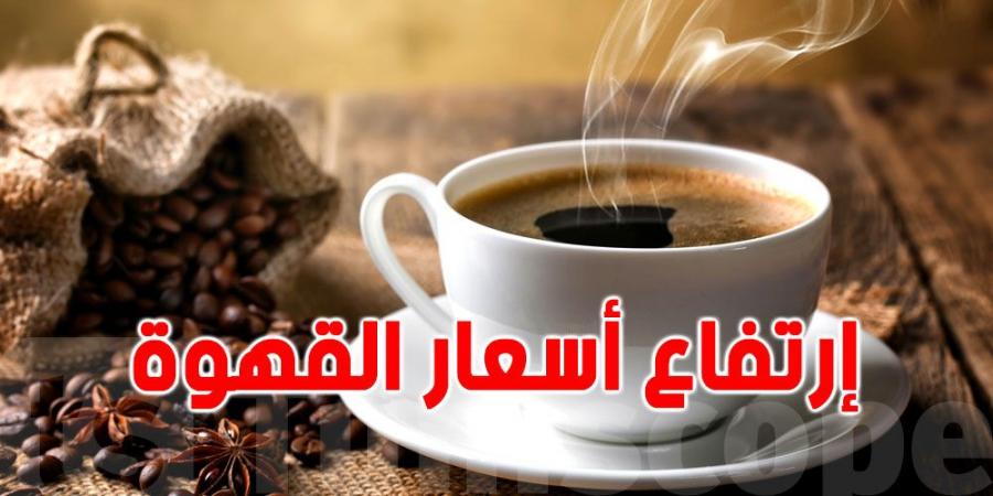 عاجل : أسعارالقهوة ترتفع إلى مستويات قياسية - اخبارك الان