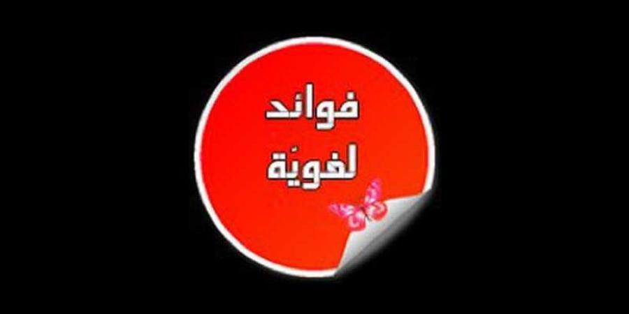 فوائد لغوية - اخبارك الان