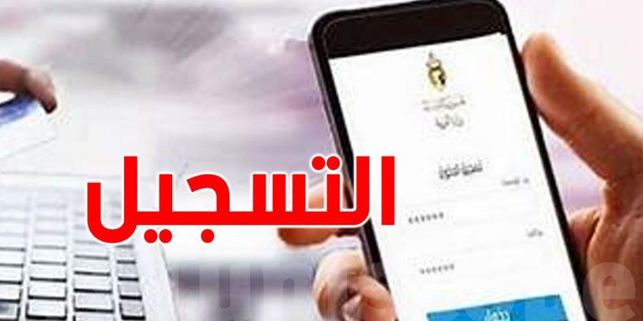 يهم الأولياء : هكذا تتم عملية التسجيل عن بعد للتلاميذ الجدد بالسنة أولى عمومي و خاص - اخبارك الان