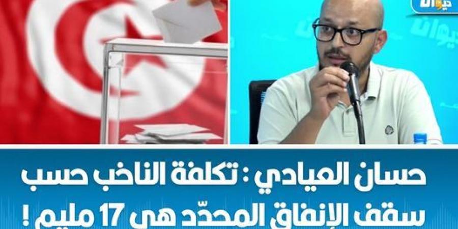 حسان العيادي : تكلفة الناخب حسب سقف الإنفاق المحدّد هي 17 مليم - اخبارك الان