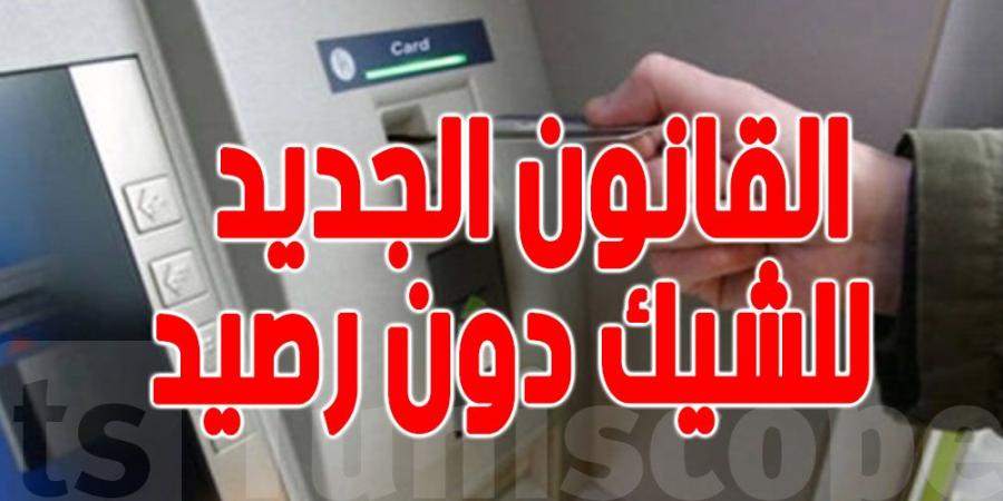 عاجل - قانون'' الشيكات'' الجديد : البنوك ملزمة بإغلاق الحسابات الجارية المجمدة في هذه الحالة - اخبارك الان