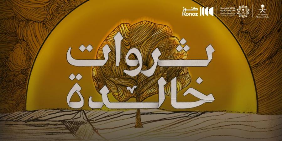 تزامنًا مع يوم العمل الخيري.. "كنوز السعودية" تطلق فيلم "ثروات خالدة" - اخبارك الان