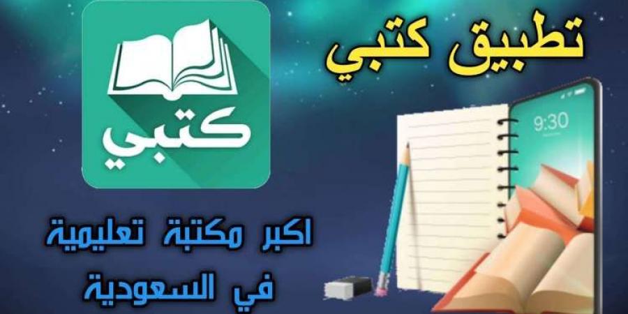 تطبيق كتبي منصة تعليمية شاملة لجميع المراحل الدراسية تعرف عليها - اخبارك الان