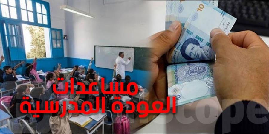 عاجل - تونس : شروط الانتفاع بالمساعدات المالية للتلاميذ و الطلبة - اخبارك الان