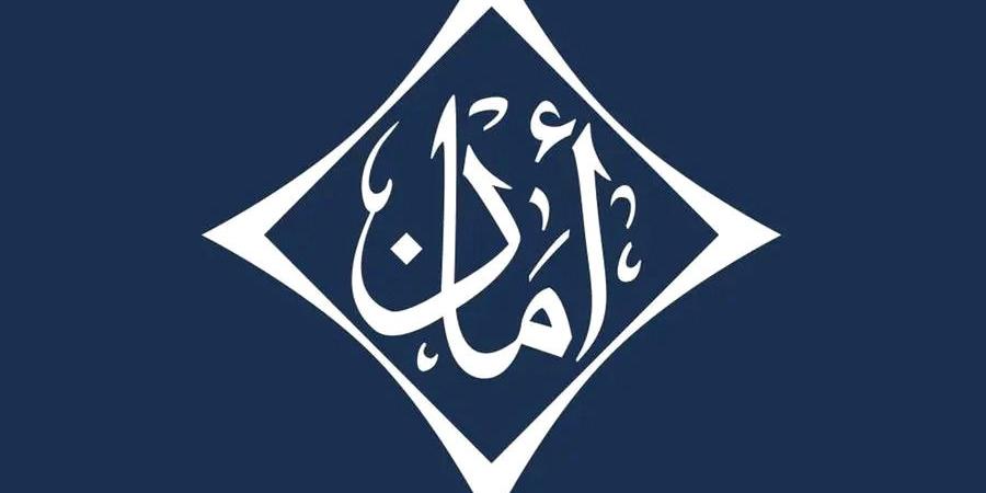 «أمان»: اتفاقية نقل محفظة التأمين لم يتم إنهاؤها وفق شروطها وأحكامها - اخبارك الان