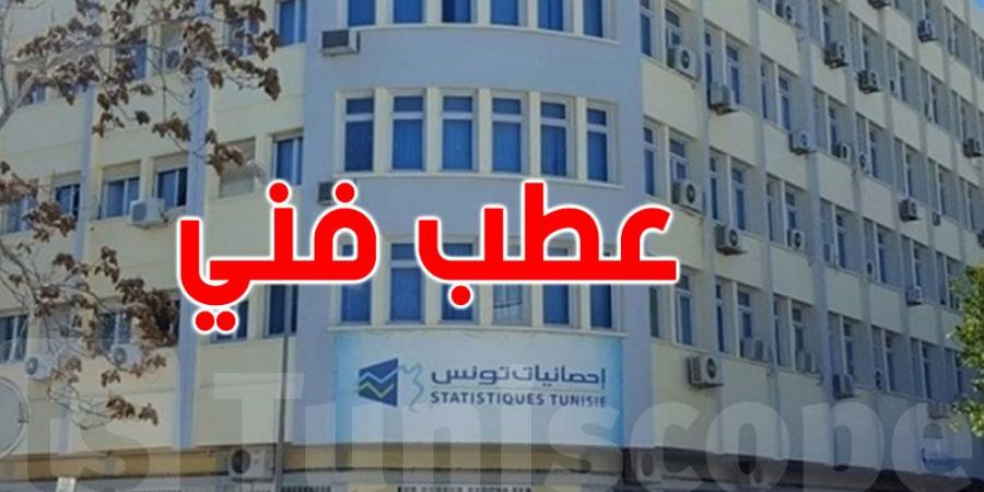 معهد الإحصاء: نعمل على معالجة عطب فني يتعلق بالنفاذ إلى صفحة الإحصائيات - اخبارك الان