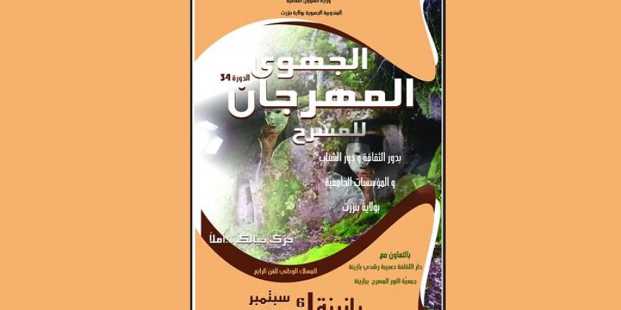 المهرجان الجهوي للمسرح بولاية بنزرت...20 عملا مسرحيا جديدا في الدورة 34 - اخبارك الان