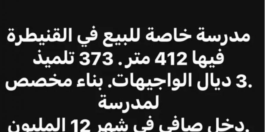 إعلان لبيع مدرسة بـ تلاميذها يثير غضبا واسعا في المغرب - اخبارك الان