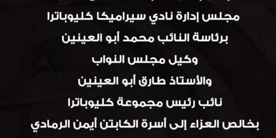 اخبار الرياضة وفاة والدة أيمن الرمادي المدير الفني لـ سيراميكا كليوباترا