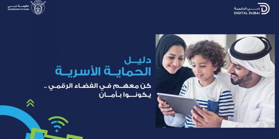 “دبي الرقمية” تطلق دليلًا شاملًا لحماية أطفالك في عالم الإنترنت - اخبارك الان