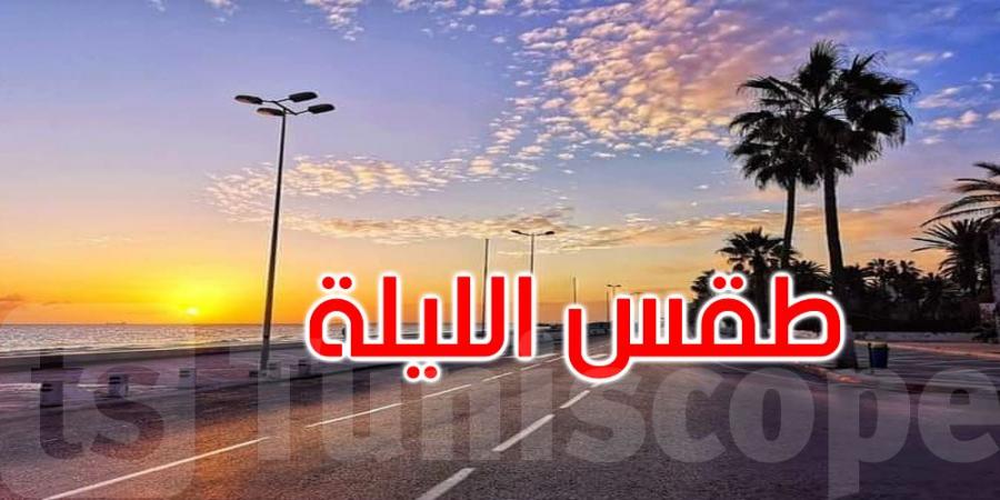 الليلة: سحب عابرة والحرارة تتراوح بين 18 و29 درجة - اخبارك الان