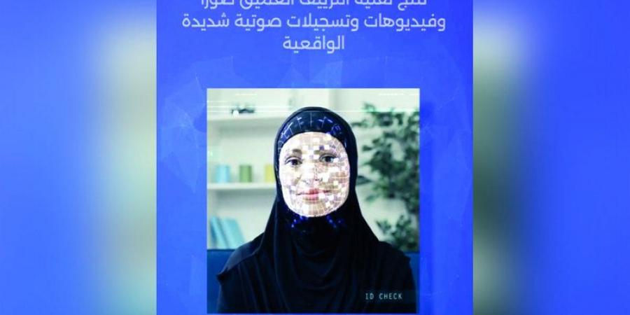 «الأمن السيبراني» يحذّر من التضليل عبر «التزييف العميق» - اخبارك الان