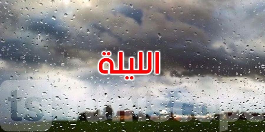 الليلة: أمطار بهذه المناطق والحرارة تتراوح بين 16 و28 درجة - اخبارك الان