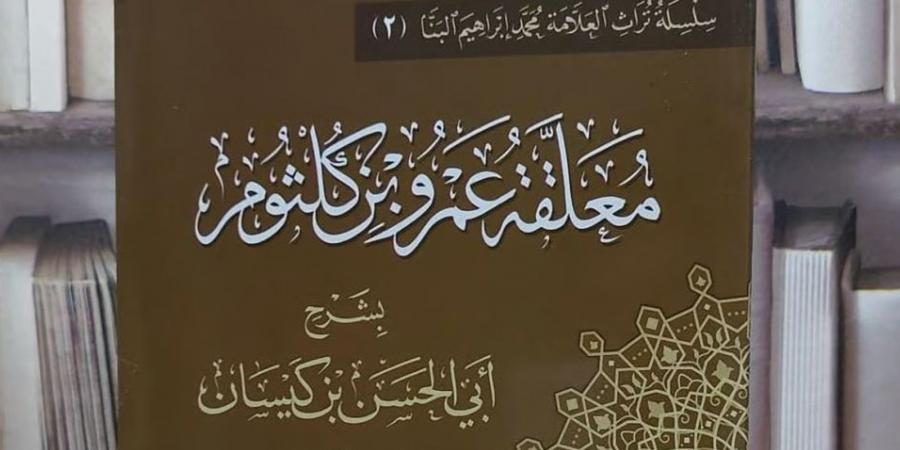 «ألا لا يجهلن أحدٌ».. لماذا تخيف قصيدة عمرو بن كلثوم نقاداً أكاديميين؟ - اخبارك الان