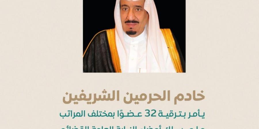 خادم الحرمين يصدر أمراً ملكياً بترقية 32 عضوًا في سلك النيابة العامة - اخبارك الان