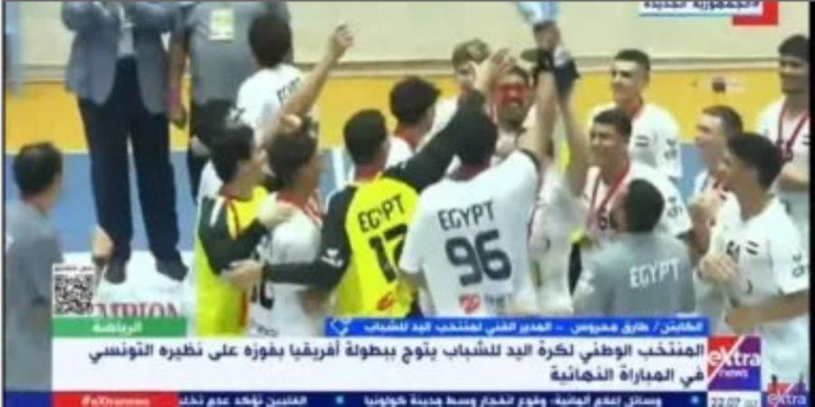 المدير الفنى لمنتخب يد الشباب: تلقينا دعما من الدولة وفرّحنا مصر - اخبارك الان