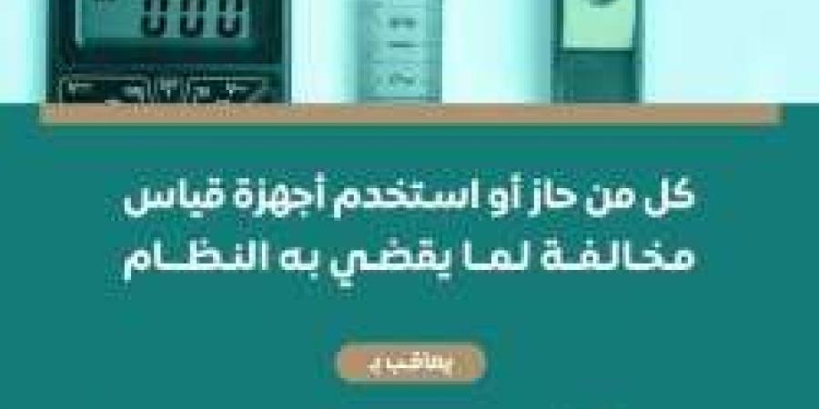 غرامة بحد أقصى 200 ألف ريال عقوبة حيازة أو استخدام أجهزة قياس مخالفة (تفاصيل) - اخبارك الان