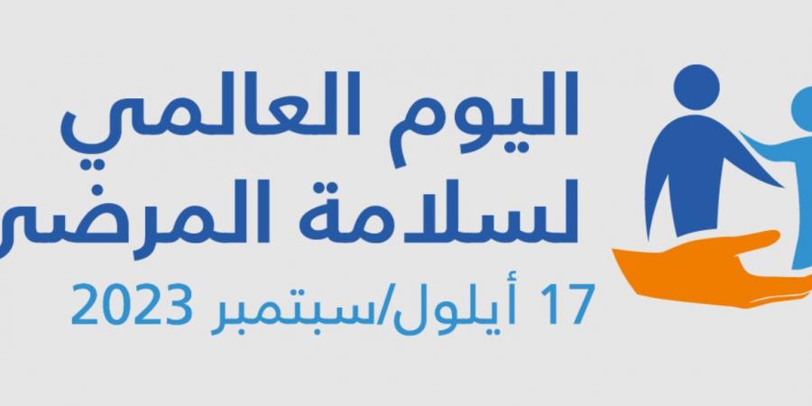 اليوم العالمي لسلامة المرضى - منظمة الصحة العالمية تدعو الى ضرورة تحسين التشخيص في المنظومة الصحية - اخبارك الان