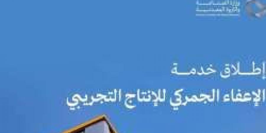 بعد إطلاقها اليوم.. كل ماتربد معرفته عن خدمة الإعفاء الجمركي للإنتاج التجريبي وأهم مميزاتها - اخبارك الان