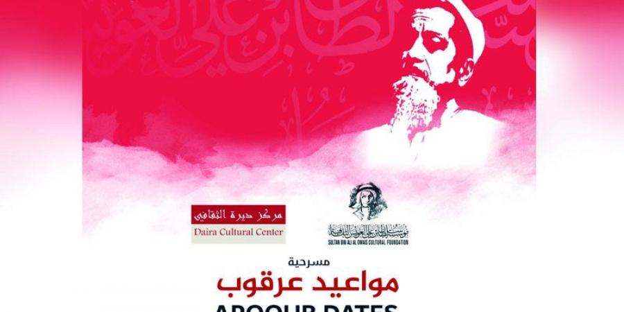 «مواعيد عرقوب».. سيرة مبارك العقيلي على مسرح «العويس» - اخبارك الان