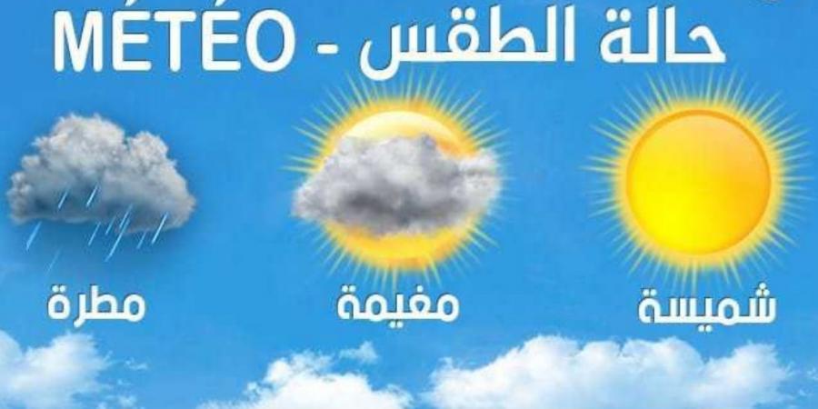 طقس اليوم الثلاثاء - اخبارك الان