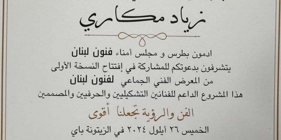 21:30
المشاهير العرب

تحت عنوان "الفن والرؤية يجعلاننا اقوى"..Art Lebanon تقيم معرض فني برعاية وزير الاعلام زياد مكاري - اخبارك الان