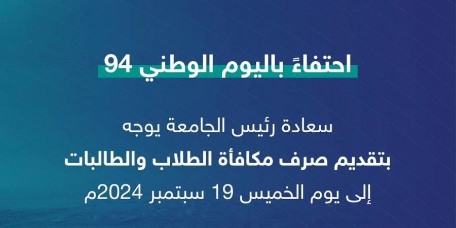 عاجل .. احتفاء بـ اليوم الوطني94 تقديم صرف مكافأة الطلاب في جامعة القصيم - اخبارك الان