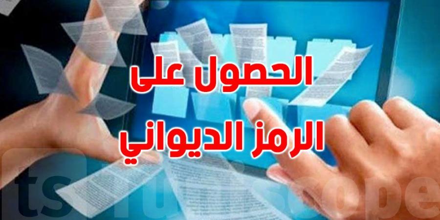 كيفية الحصول على الرمز الديواني: الشروط والإجراءات - اخبارك الان