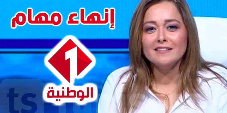 عاجل : إنهاء مهام عواطف الدالي وتعيينات جديدة في الإعلام التونسي - اخبارك الان