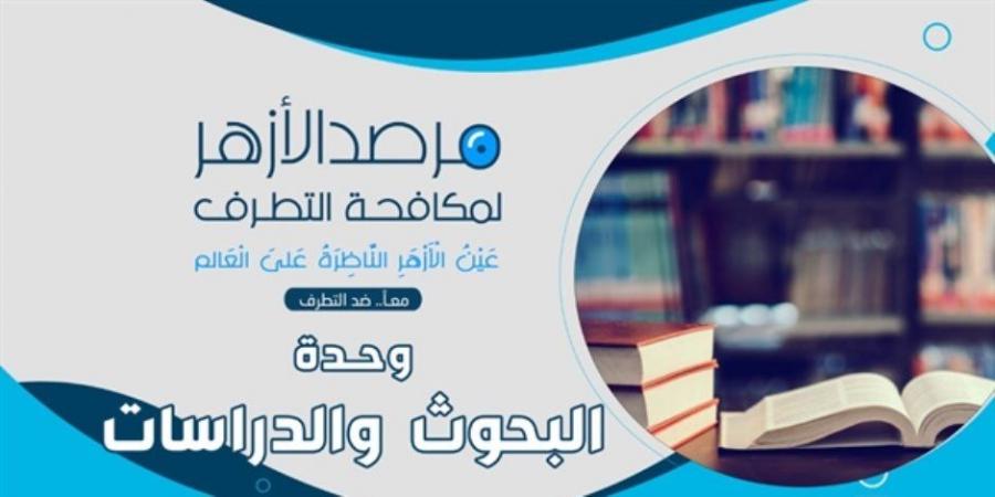 مركز الأزهر: اجتزاء الكلمات من سياقها لتحويل معناها افتراء وتدليس - اخبارك الان