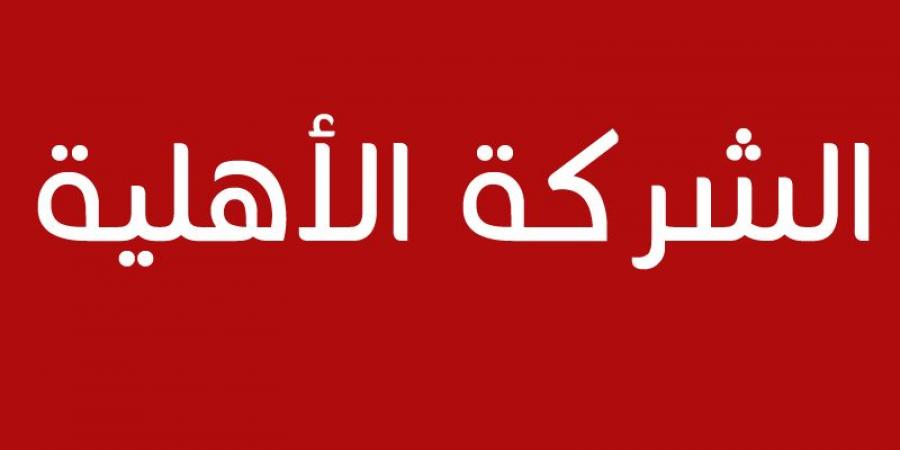 إجراء جديد بخصوص الشركات الأهلية - اخبارك الان