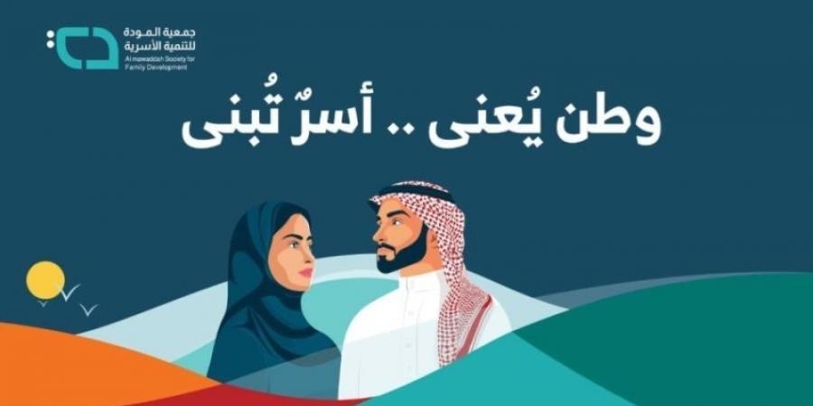 المودة تطلق فعاليات "وطن يُعنى وأسر تُبنى"  - اخبارك الان