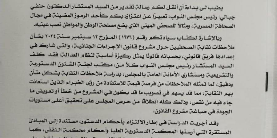 تفاصيل رد مجلس النواب على "الصحفيين" بشأن تعديلات قانون الإجراءات الجنائية - اخبارك الان