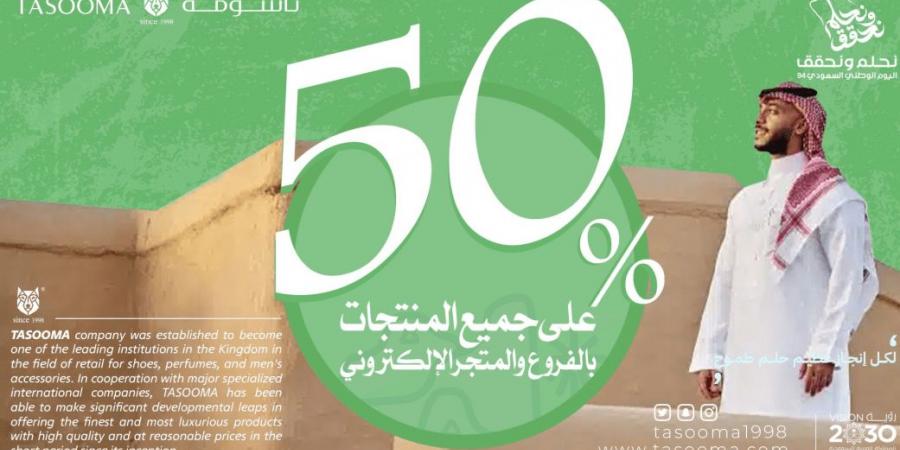 عروض تاسومة بـ مناسبة اليوم الوطني السعودي 94 "خصم 50% علي كل المنتجات.. أطلب عبر المتجر الإلكتروني من هنا" - اخبارك الان