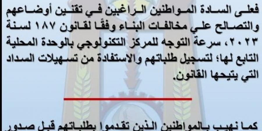 الوادي الجديد: آخر موعد لتلقي طلبات التصالح في مخالفات البناء بنهاية أكتوبر المقبل - اخبارك الان