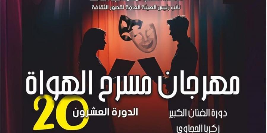 عرض "طقوس إيزا" و"حريم النار" ضمن مهرجان مسرح الهواة الليلة - اخبارك الان